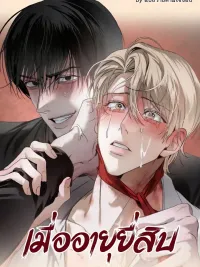 ปกมังงะ When I Turn Twenty - เมื่ออายุยี่สิบ