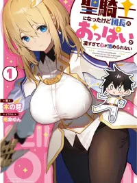 ปกมังงะ I Became a Holy Knight, but the Commander's Chest is Too Amazing, So My Heart Can't Be Purified - ผมได้เป็นอัศวินศักดิ์สิทธิ์แล้วนะ แต่หน้าอกของท่านหัวหน้ามันสุดยอดเกินไป จนใจผมไม่อาจสงบได้เลย