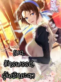 ปกมังงะ The Emperor's Maid Who Changes Destiny - เมดจักรพรรดิผู้พลิกชะตา