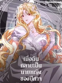 ปกมังงะ When I Became the Demon's Mistress - เมื่อฉันกลายเป็นนายหญิงของปีศาจ