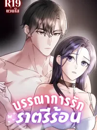 ปกมังงะ Night Offering - บรรณาการรักยามราตรี