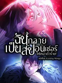 ปกมังงะ I Became the Sponsor of the Villains! - ฉันกลายเป็นสปอนเซอร์ให้เหล่าตัวร้าย !