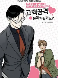 ปกมังงะ Is It Wrong to Confess to a Married DILF? - สารภาพรักกับคุณผู้จัดการที่มีเจ้าของแล้วมันผิดเหรอ? (จบ)