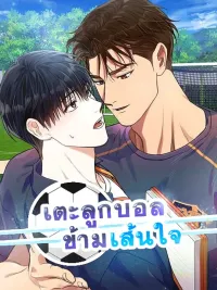 ปกมังงะ Meet Me Half Way - เตะลูกบอลข้ามเส้นใจ!
