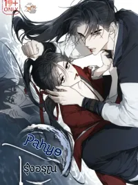 ปกมังงะ Pahyo - รุ่งอรุณ