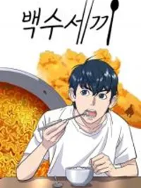 ปกมังงะ Three Meals of the Unemployed - มื้ออาหารของคนตกงาน