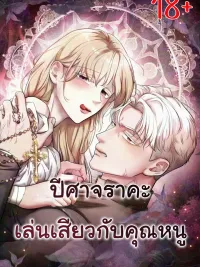 ปกมังงะ ปีศาจเล่นกับคุณหนู