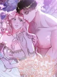 ปกมังงะ I had a baby while i was sleeping! - ฉันท้องตอนฉันหลับ!