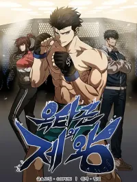 ปกมังงะ King of the Octagon - ราชาแห่งสังเวียน