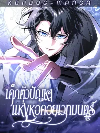 ปกมังงะ The Magic Tower's Problem Child - เด็กตัวปัญหาแห่งหอคอยเวทมนตร์