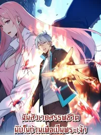 ปกมังงะ I Sacrificed Countless Lives to Become God - ฉันสังเวยสรรพชีวิตนับไม่ถ้วนเพื่อเป็นพระเจ้า