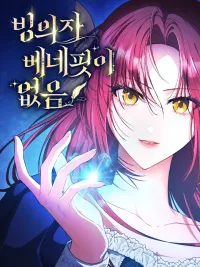 ปกมังงะ There are no benefits for the possessor - ได้สิงร่างทั้งทีไหงถึงไม่มีสิทธิพิเศษอะไรเลยล่ะคะ?!