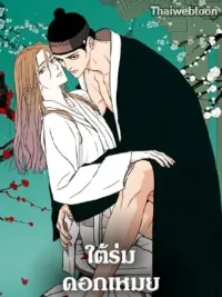 ปกมังงะ Under the Plum Blossom Tree - ใต้ร่มดอกเหมย