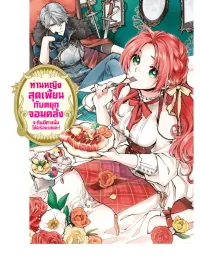 ปกมังงะ The Bad Eater and the Mad Duke: I’ll Eat That Demon Deliciously! - ท่านหญิงสุดเพี้ยนกับดยุกจอมคลั่ง : จะกินอสูรปีศาจนั่น ให้อร่อยเลยล่ะ!