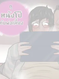 ปกมังงะ Watch movies with Dad - ดูหนังโป๊กับพ่อเลี้ยง