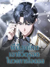 ปกมังงะ The Trashy PD Has to Survive as an Idol - พีดีสุดโหดเอาชีวิตรอดในวงการไอดอล