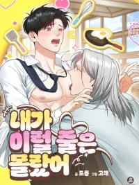 ปกมังงะ I Didn't Know I'd Be Like This - ไม่คิดเลยว่าจะเป็นแบบนี้