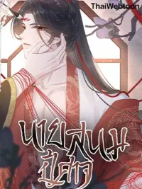 Be My Queen - นายสนมปีศาจ ปกมังงะ Be My Queen - นายสนมปีศาจ