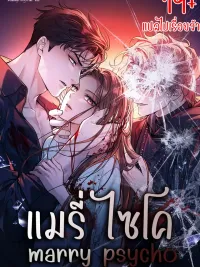 ปกมังงะ Marry Psycho - แมนี่ไซโค