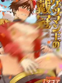 ปกมังงะ พระราชาของเรา