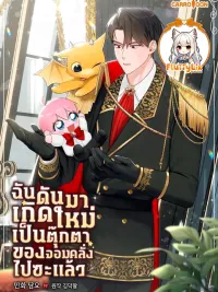 ปกมังงะ Obsessed Maniac's Cotton Doll - ฉันดันมาเกิดใหม่เป็นตุ๊กตาของจอมคลั่งไปซะแล้ว
