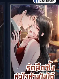 ปกมังงะ Deep Love Seduction - รักลึกซึ้ง หัวใจห้ามไม่ได้