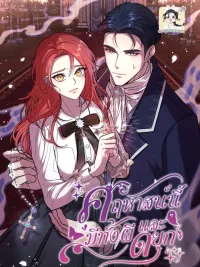 ปกมังงะ This Haunted Mansion Comes with a Duke (and a Ghost)! - คฤหาสน์นี้มีทั้งผีและดยุก