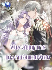 ปกมังงะ In the Name of Special Contract Marriage - พันธะสัญญาการแต่งงานอันแสนพิเศษ