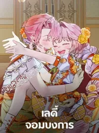 ปกมังงะ The Dictator Lady - เลดี้จอมบงการ