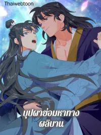 ปกมังงะ Flowers Find a Way to Bloom - บุปผาย่อมหาทางผลิบาน