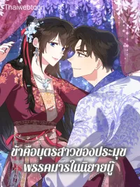 ปกมังงะ I am the Precious Daughter of the Greatest Villain in the Fantasy World - ข้าคือบุตรสาวของประมุขพรรคมารในนิยายบู๊