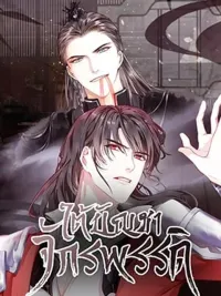 ปกมังงะ My Majesty Your Grace - ใต้บัญชาจักรพรรดิ