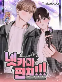 Netkama Punch!!! - เน็ตคามะ พันช์!!! ปกมังงะ Netkama Punch!!! - เน็ตคามะ พันช์!!!