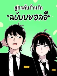 Ginseng Star Store - สูตรร้านรัก "ฉบับบยอลอี" ปกมังงะ Ginseng Star Store - สูตรร้านรัก "ฉบับบยอลอี"