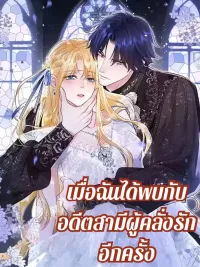 ปกมังงะ My ex, We meet again - เมื่อฉันได้พบกับอดีตสามีผู้คลั่งรักอีกครั้ง