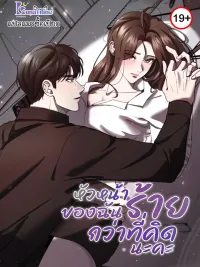 ปกมังงะ My Boss is Worse Than I Thought - หัวหน้าของฉันร้ายกว่าที่คิดนะคะ