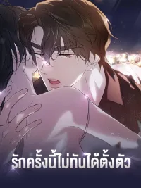 ปกมังงะ Love That Wasn't Ready - รักครั้งนี้ไม่ทันได้ตั้งตัว