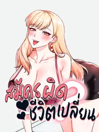 Do You Join The Company? - สมัครผิดชีวิตเปลี่ยน? ปกมังงะ Do You Join The Company? - สมัครผิดชีวิตเปลี่ยน?