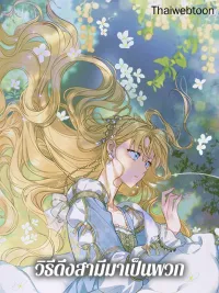 ปกมังงะ How to Get My Husband on My Side - วิธีดึงสามีมาเป็นพวก