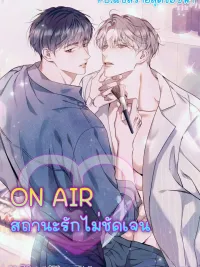 ปกมังงะ Introducing My Manager - ON AIR: สถานะรักไม่ชัดเจน