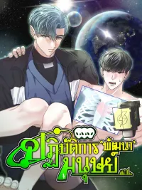 ปกมังงะ Human Development Diary - ปฏิบัติการ'พัฒนา'มนุษย์