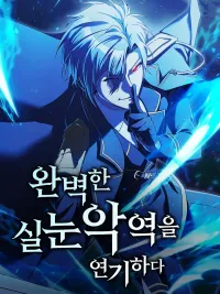 ปกมังงะ Playing the Perfect Fox-Eyed Villain - ฉันต้องสวมบทตัวร้ายเจ้าเล่ห์ให้สมบูรณ์แบบ