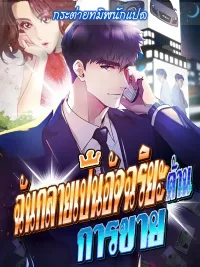 ปกมังงะ ฉันกลายเป็นอัจริยะด้านการขาย