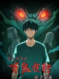 ปกมังงะ When I Was Born, Hundreds of Ghosts Walked at Night, the Path Guarding the Snow-Cold Corpses Guarded the Path - ยามฉันเกิด...ร้อยอสุรกายกรายย่ำ