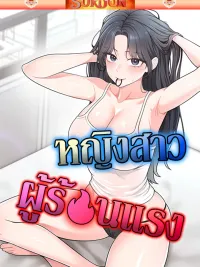 ปกมังงะ Sexy Woman - หญิงสาวผู้ร้อนแรง