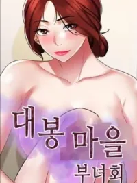 Daebong Village Women's Association - สมาคมสตรีหมู่บ้านแทบง ปกมังงะ Daebong Village Women's Association - สมาคมสตรีหมู่บ้านแทบง