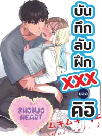 ปกมังงะ Kii's Training Secret Record - บันทึกลับฝึก...ของคิอิ