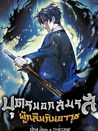 ปกมังงะ The Illegitimate Who Devours Weapons - บุตรนอกสมรส ผู้กลืนกินอาวุธ