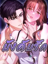 ปกมังงะ Forced Love - บังคับรัก