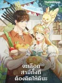 ปกมังงะ Carefully Choosing a Husband - จะเลือกสามีทั้งที ต้องคิดให้ดีนะ